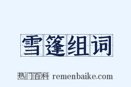 雪篷组词是什么意思的图片